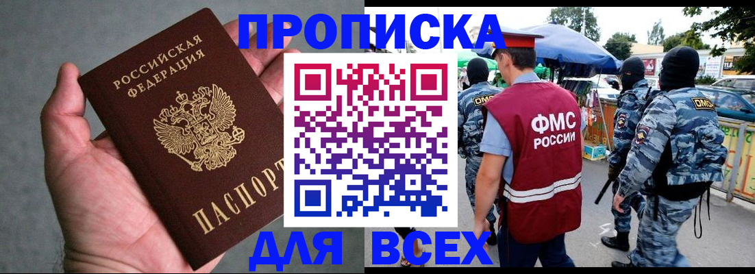 временная прописка в Фокино